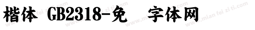 楷体 GB2318字体转换